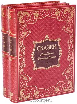 Я. Гримм, В. Гримм, Сказки братьев Гримм (2 тома) в кожаном переплёте