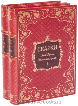 Я. Гримм, В. Гримм, Сказки братьев Гримм (2 тома) в кожаном переплете