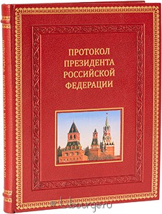 Книга 'Протокол президента Российской Федерации'