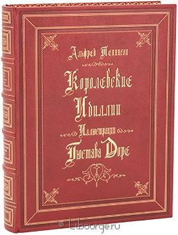 Альфред Теннисон, Королевские идиллии в кожаном переплёте