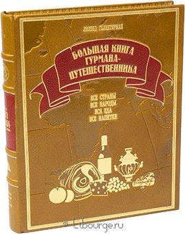 Л. Гелибтерман, Большая книга гурмана-путешественника в кожаном переплёте