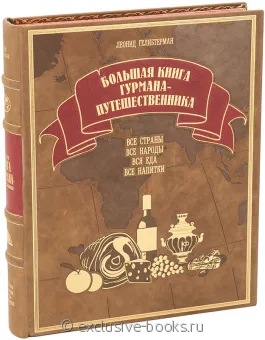 Л. Гелибтерман, Большая книга гурмана-путешественника подарочное издание в кожаном переплете