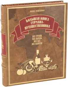 Коллекционная книга "Большая книга гурмана-путешественника"