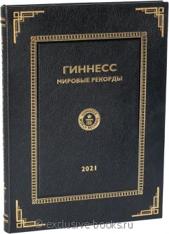 Гиннесс. Мировые рекорды 2021 в кожаном переплете