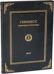 Книга 'Гиннесс. Мировые рекорды 2021'