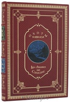Книга в кожаном переплёте "Охоты Кавказа"