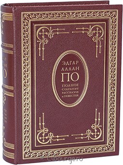 Эдгар Аллан По, Полное собрание рассказов и повестей Эдгара По в кожаном переплёте