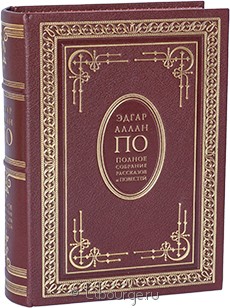 Подарочная книга "Полное собрание рассказов и повестей Эдгара По"