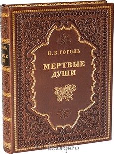 Издание в кожаном переплёте "Мертвые души (№15)"