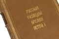 Подарочная книга 'Русская разведка времен Петра I (№3)' - фото 8