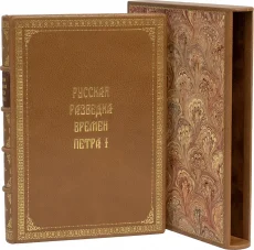 Эксклюзивная книга "Русская разведка времен Петра I (№3)"