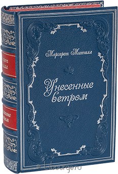 Маргарет Митчелл, Унесённые ветром в кожаном переплёте