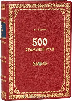 Н.Г. Бодрихин, 500 сражений Руси в кожаном переплёте