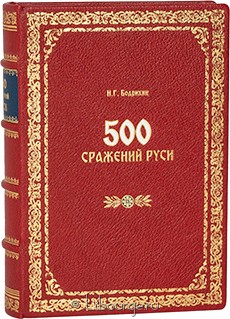 Подарочная книга "500 сражений Руси"