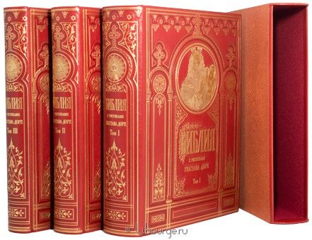 Библия с иллюстрациями Доре (3 тома) в кожаном переплёте