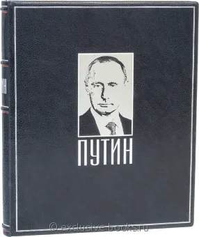 Путин (2007) подарочное издание в кожаном переплете