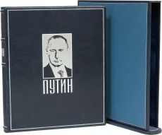 Подарочная книга "Путин (2007)"