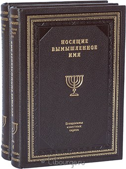 Носящие вымышленное имя. Псевдонимы известных евреев (2 тома) в кожаном переплёте