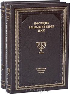 Подарочное издание в кожаном переплёте "Носящие вымышленное имя. Псевдонимы известных евреев (2 тома)"