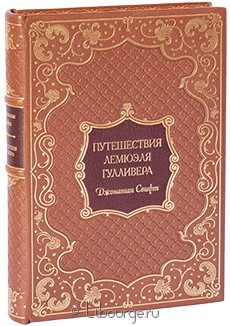 Подарочное издание "Путешествия Лемюэля Гулливера"