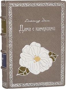 Подарочное издание "Дама с камелиями (№3)"