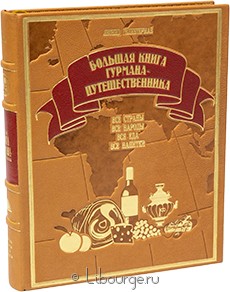 Подарочная книга "Большая книга гурмана-путешественника (№2)"