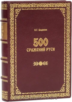 Н.Г. Бодрихин, 500 сражений Руси (№3) в кожаном переплете