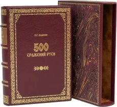 Книга '500 сражений Руси (№3)'