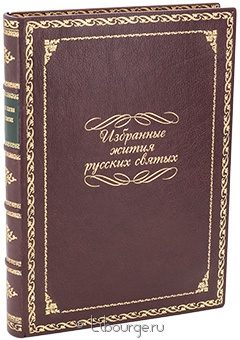 Избранные жития Русских святых (№11) в кожаном переплёте