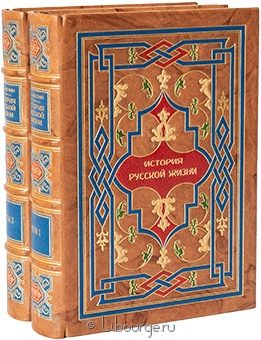 И.Е. Забелин, История русской жизни (2 тома) в кожаном переплёте