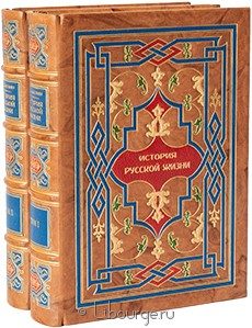 Подарочное издание "История русской жизни (2 тома)"