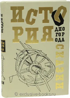 Михаил Салтыков-Щедрин, История одного города. Сказки подарочное издание в кожаном переплете