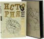 Книга 'История одного города. Сказки' с футляром