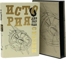 Издание в подарок "История одного города. Сказки"