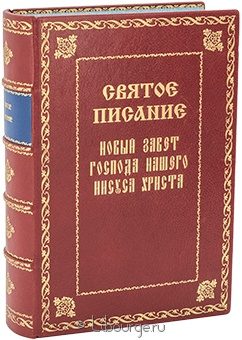 Святое писание. Новый завет (№2) в кожаном переплете