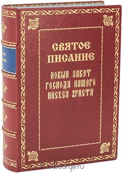 Святое писание. Новый завет. (№2) в кожаном переплёте