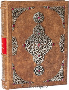 Экслюзивное издание "Тысяча и одна ночь"