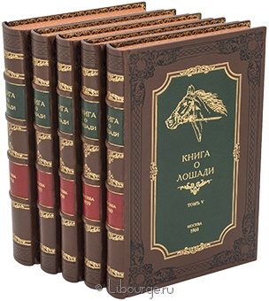 С.М. Буденный, Книга о лошади (5 томов) в кожаном переплёте