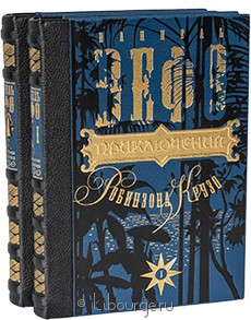 Коллекционное издание "Приключения Робинзона Крузо (2 тома, №2)"