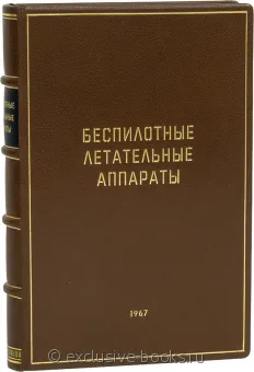 Беспилотные летательные аппараты (1967) подарочное издание в кожаном переплете