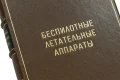 Подарочная книга 'Беспилотные летательные аппараты (1967)' - фото 8
