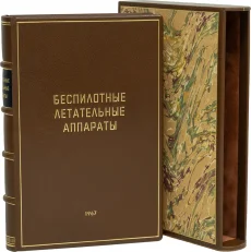Коллекционное издание "Беспилотные летательные аппараты (1967)"