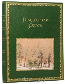 Подарочная книга "Придворная охота"