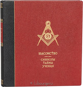 У. Кирк Мак-Налти, Масонство. Символы, тайны, учения (№3) в кожаном переплёте