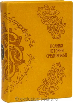 Джон Р.Р. Толкин, Полная история Средиземья в кожаном переплете