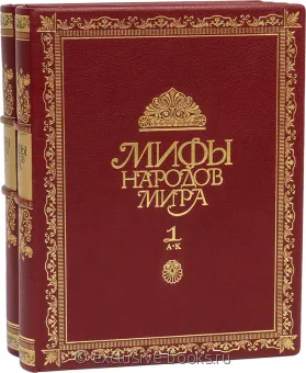 Мифы народов мира (2 тома, №2) подарочное издание в кожаном переплете