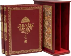 Коллекционное издание "Мифы народов мира (2 тома, №2)"
