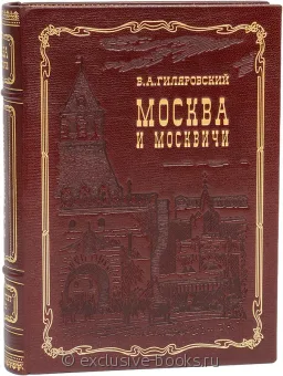 В. Гиляровский, Москва и москвичи (№3) в кожаном переплете