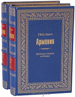 Г.Ф.Б. Линч, Армения. Путевые очерки и этюды. (2 тома, №2) в кожаном переплёте