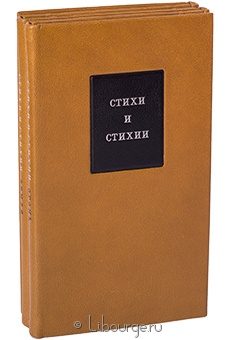 Стихи и стихии (с офортами) в кожаном переплёте